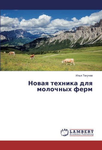 Новая техника для молочных ферм