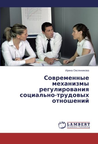 Современные механизмы регулирования социально-трудовых отношений