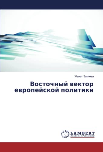 Восточный вектор европейской политики