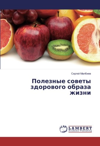 Полезные советы здорового образа жизни