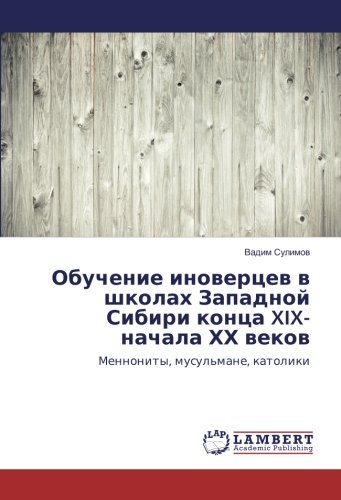 Обучение иноверцев в школах Западной Сибири конца XIX-начала ХХ веков: Меннониты, мусульмане, католики