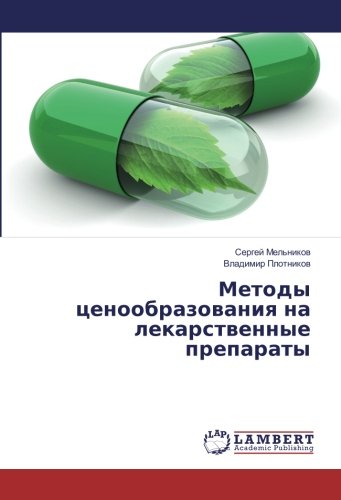 Методы ценообразования на лекарственные препараты