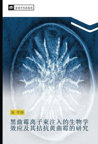 黑曲霉离子束注入的生物学效应及其拮抗黄曲霉的研究