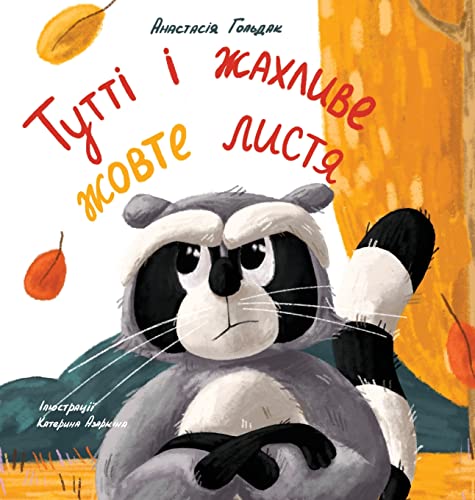 Tutti and the Terrible Yellow Leaves (Ukrainian Edition): ¿¿¿¿¿ ¿ ¿¿¿¿¿¿¿ ¿¿¿¿¿ ¿¿¿¿¿: ¿¿¿¿¿ ¿ ¿¿¿¿¿¿¿ ¿¿¿¿¿ ¿¿¿¿¿