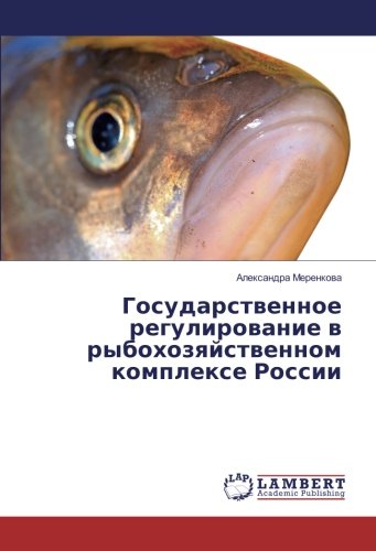 Государственное регулирование в рыбохозяйственном комплексе России
