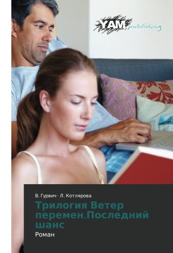Trilogiya Veter peremen.Posledniy shans: Roman