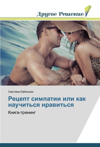 Рецепт симпатии или как научиться нравиться: Книга-тренинг: Kniga-trening