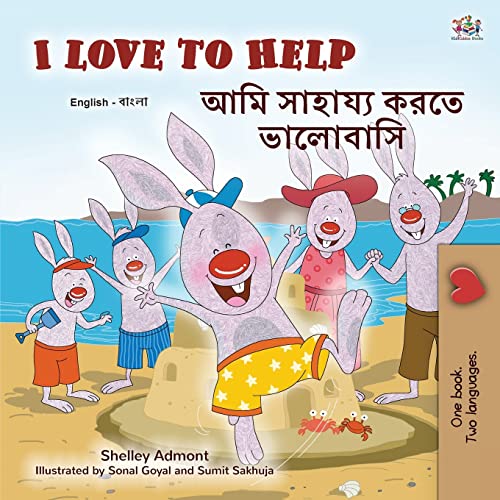 I Love to Help (English Bengali Bilingual Children's Book) (English Bengali Bilingual Collection)