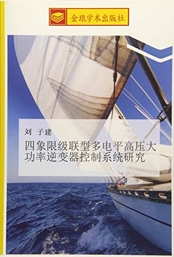 四象限级联型多电平高压大功率逆变器控制系统研究