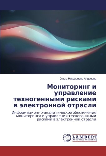 Мониторинг и управление техногенными рисками в электронной отрасли: Информационно-аналитическое обеспечение мониторинга и управления техногенными ... tehnogennymi riskami w älektronnoj otrasli