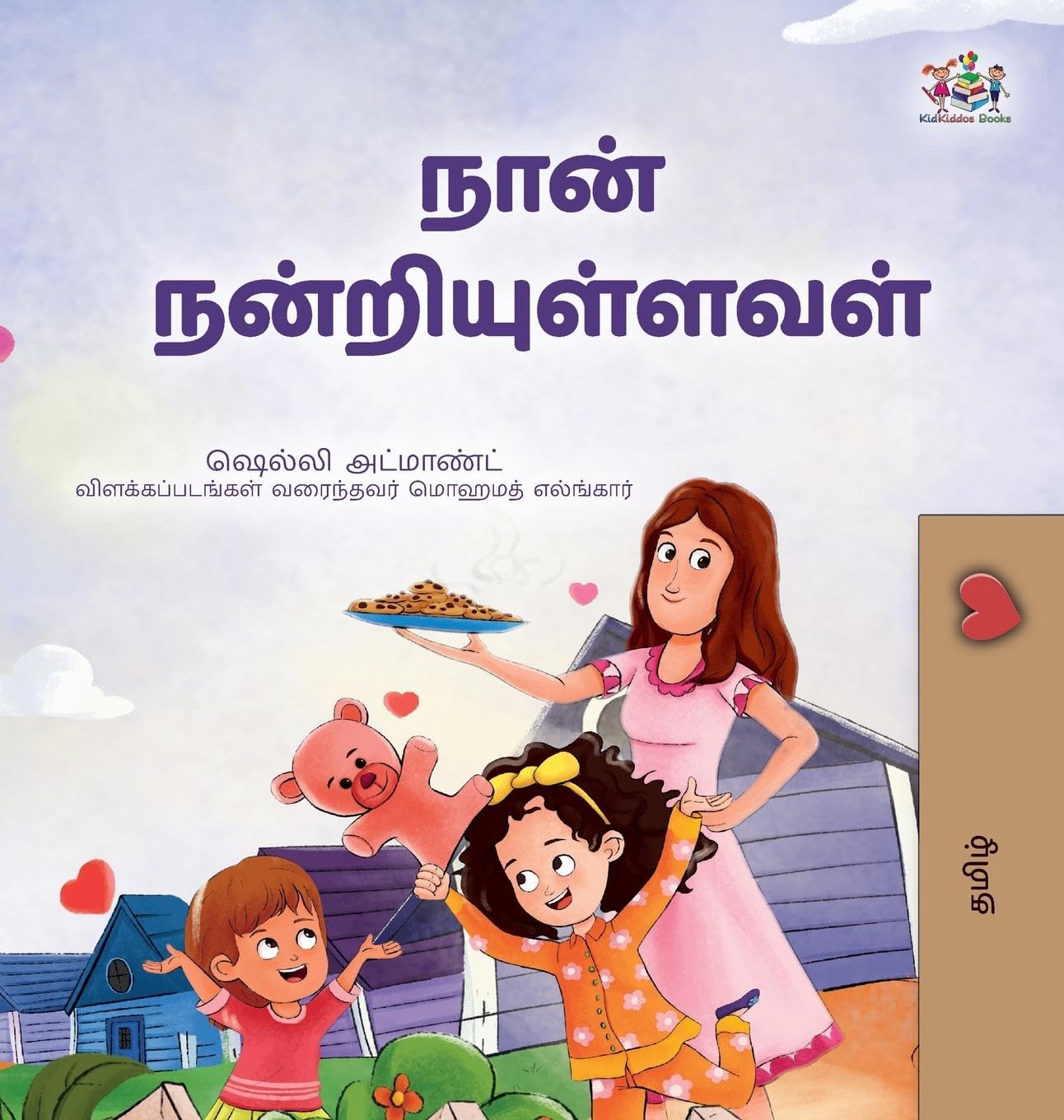 I am Thankful (Tamil Book for Kids) (Tamil Bedtime Collection)