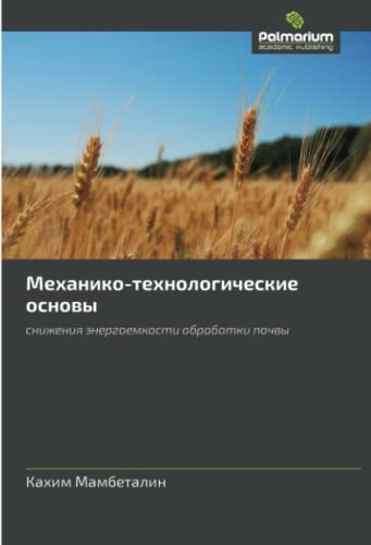 Механико-технологические основы: снижения энергоемкости обработки почвы: snizheniq änergoemkosti obrabotki pochwy