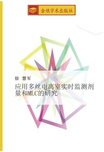 应用多丝电离室实时监测剂量和MLC的研究