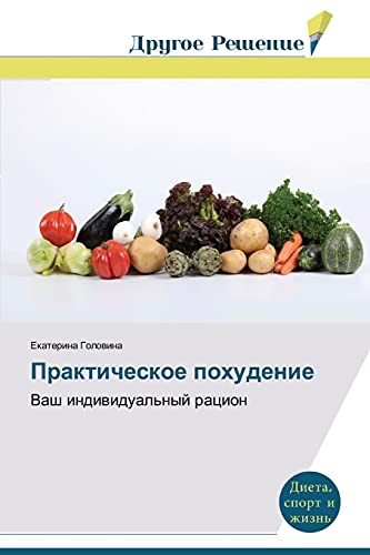 Prakticheskoe pokhudenie: Vash individual'nyy ratsion: Vash indiwidual'nyj racion