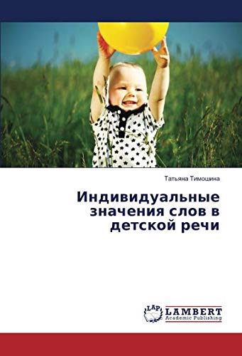 Индивидуальные значения слов в детской речи