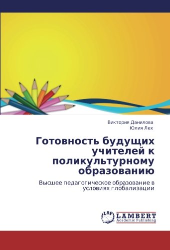 Gotovnost' budushchikh uchiteley k polikul'turnomu obrazovaniyu: Vysshee pedagogicheskoe obrazovanie v usloviyakh globalizatsii: Vysshee pedagogicheskoe obrazowanie w uslowiqh globalizacii