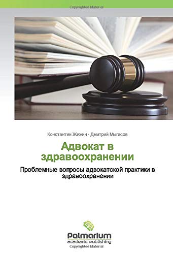 Адвокат в здравоохранении: Проблемные вопросы адвокатской практики в здравоохранении: Problemnye woprosy adwokatskoj praktiki w zdrawoohranenii