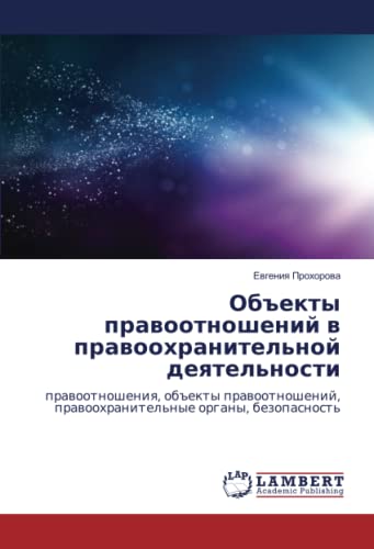 Объекты правоотношений в правоохранительной деятельности: правоотношения, объекты правоотношений, правоохранительные органы, безопасность: ... prawoohranitel'nye organy, bezopasnost'