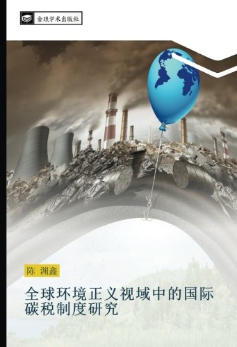 全球环境正义视域中的国际碳税制度研究