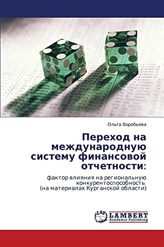Переход на международную систему финансовой отчетности:: фактор влияния на региональную конкурентоспособность (на материалах Курганской области): ... (na materialah Kurganskoj oblasti)