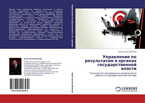 Управление по результатам в органах государственной власти: Технологии построения и возможности работы в государственном секторе: Tehnologii postroeniq i wozmozhnosti raboty w gosudarstwennom sektore