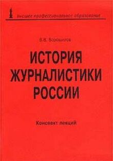 История журналистики России. Конспект лекций
