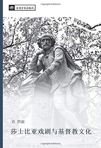 莎士比亚戏剧与基督教文化