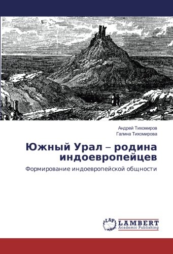 Южный Урал – родина индоевропейцев: Формирование индоевропейской общности: Formirovanie indoevropejskoj obshhnosti