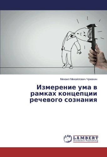 Измерение ума в рамках концепции речевого сознания