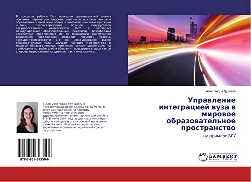 Dudojt', A: Upravlenie integraciej vuza v mirovoe obrazovate: na primere BGU