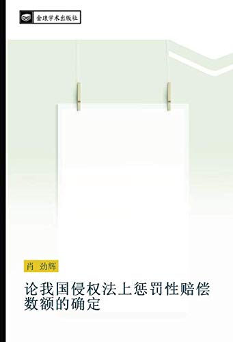 论我国侵权法上惩罚性赔偿数额的确定