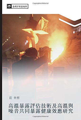 高溫暴露評估技術及高溫與噪音共同暴露健康效應研究