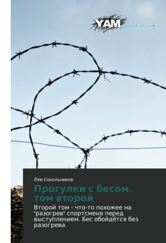Progulki s besom. tom vtoroy: Vtoroy tom - chto-to pokhozhee na razogrev sportsmena pered vystupleniem. Bes oboydyetsya bez razogreva: Vtoroj tom - ... wystupleniem. Bes obojdötsq bez razogrewa