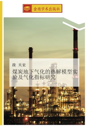 煤炭地下气化的热解模型实验及气化指标研究