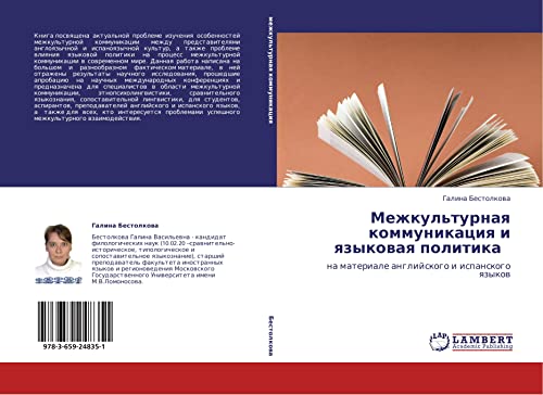 Mezhkul'turnaya kommunikatsiya i yazykovaya politika : na materiale angliyskogo i ispanskogo yazykov: na materiale anglijskogo i ispanskogo qzykow