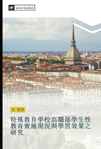 特殊教育學校高職部學生性教育實施現況與學習效果之研究