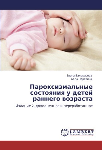 Пароксизмальные состояния у детей раннего возраста: Издание 2, дополненное и переработанное: Izdanie 2, dopolnennoe i pererabotannoe