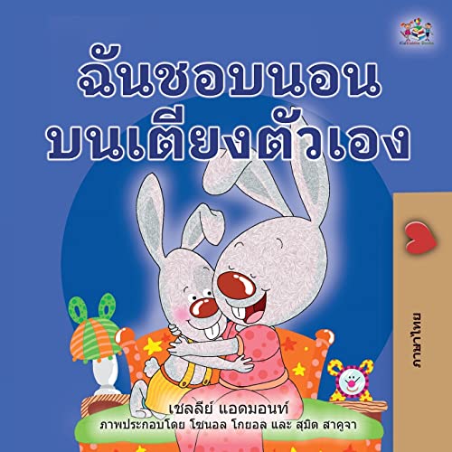 I Love to Sleep in My Own Bed (Thai Book for Kids) (Thai Bedtime Collection)