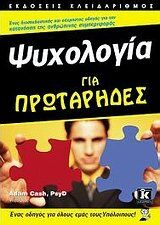 psychologia gia protarides / ψυχολογία για πρωτάρηδες