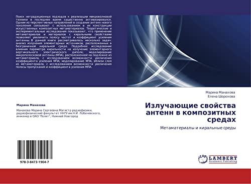 Izluchayushchie svoystva antenn v kompozitnykh sredakh: Metamaterialy i kiral'nye sredy