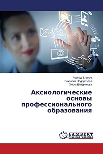 Аксиологические основы профессионального образования