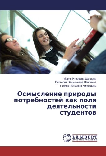 Осмысление природы потребностей как поля деятельности студентов