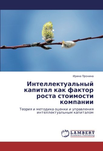 Интеллектуальный капитал как фактор роста стоимости компании: Теория и методика оценки и управления интеллектуальным капиталом: Teoriq i metodika ocenki i uprawleniq intellektual'nym kapitalom