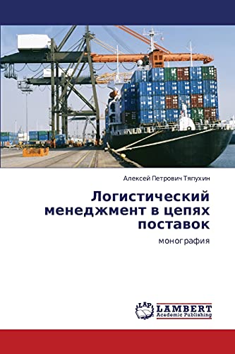 Logisticheskiy menedzhment v tsepyakh postavok: monografiya: monografiq