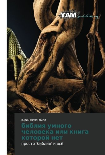 bibliya umnogo cheloveka ili kniga kotoroy net: prosto bibliya i vsye: prosto bibliq i wsö