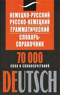 Nemetsko-russkiy russko-nemetskiy grammaticheskiy slovar-spravochnik