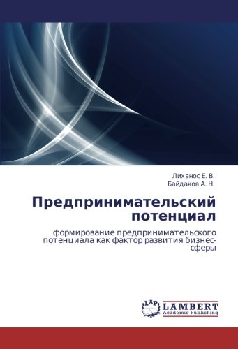 Предпринимательский потенциал: формирование предпринимательского потенциала как фактор развития бизнес-сферы: formirowanie predprinimatel'skogo potenciala kak faktor razwitiq biznes-sfery
