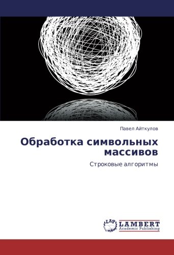 Обработка символьных массивов: Строковые алгоритмы: Strokowye algoritmy