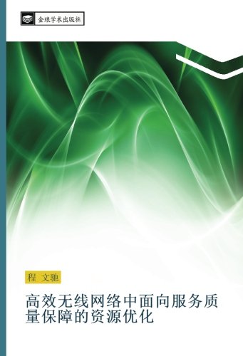 高效无线网络中面向服务质量保障的资源优化