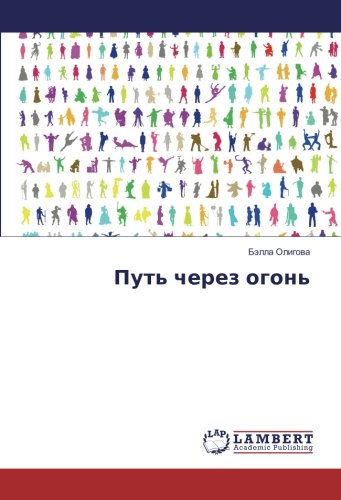 Путь через огонь